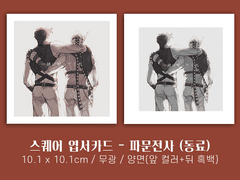 죠죠 파문전사 (동료) 스퀘어 엽서카드 유료도안