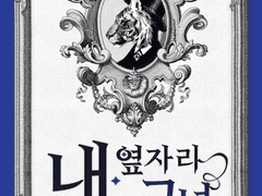 내 옆자리 그녀 01