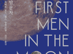 달의 첫 방문자 (리커버)