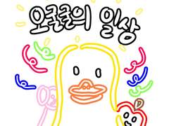 저번에 연재 했었던 오굴굴