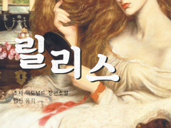 릴리스 (리커버)