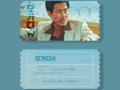 영화 모가디슈 오리지널 티켓