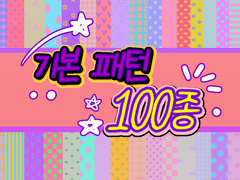 [그림/데코 자료] 기본 패턴 100종