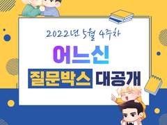 [어느신에게 물어봐, 답변 6 (14일~19일)]