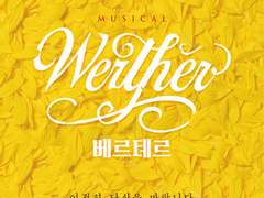 2020 뮤지컬 베르테르