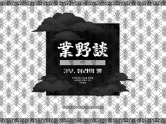 업야담 3부 ~삼라의 뿔~