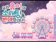 우리 KPC의 소개팅을 반대합니다.