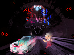 지옥터널 vs 할머니