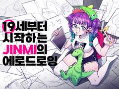 <19세부터 시작하는 JINMI의 에로 드로잉>