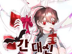 간 대신 피를 줘!