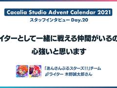 앙스타!! 시나리오 라이터 키노 세이타로 인터뷰 "라이터로써 함께 싸울 수 있는 동료가 있다는 건 마음 든든하다고 생각해요"