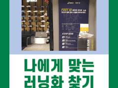 나에게 맞는 러닝화를 찾는 방법, <아식스 풋아이디> 후기