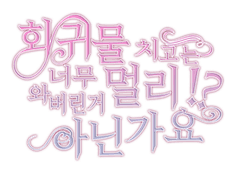 회귀물 치고는 너무 멀리 와 버린거 아닌가요!? 1화