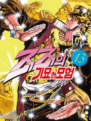 죠죠 3부 (또) 읽으면서 쓰는 후기