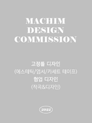 고정틀/협업 커미션