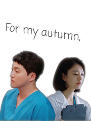 나의 가을에게,