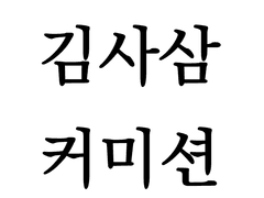 커미션 받습니다~~!!