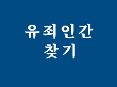 누구의 잘못이 더 클까