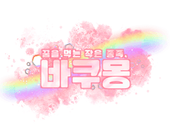 ☽ 꿈을 먹는 작은 종족, 바쿠몽 ☾