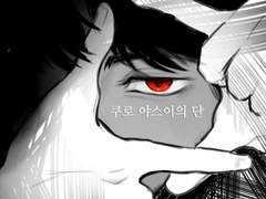 쿠로 야스이의 단