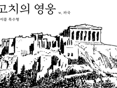 누에고치의 영웅: 제 3부 새벽의 침례