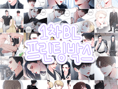 1차 BL 팬아트 프박 코드 공유