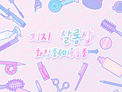 (유료2종)샬롱 데코 브러쉬