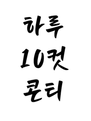 새땀의 하루 10컷 콘티