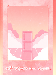 그 냉장고 안에서는