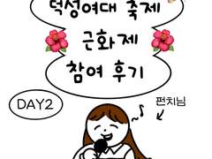 근화제 참여후기🌺🎉 DAY2