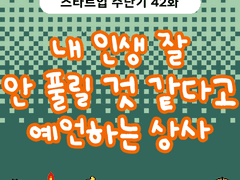 2부 42화 내 인생 잘 안 풀릴 것 같다고 예언하는 상사