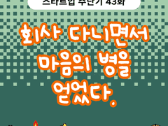 2부 43화 회사 다니면서 마음의 병을 얻었다.