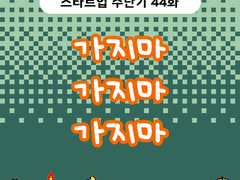 2부 44화 가지마 가지마 가지마