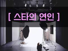 [스타의 연인][13. 내가 되어줄게, 너의 경호원!][완]