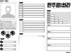 [만주를 향해 쏴라!] 캐릭터 시트 (ver 2.0)