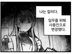 암살자 메이드와 불사신 주인님 1