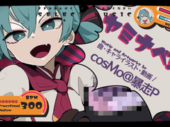 cosMo＠暴走P feat.初音ミク-ヤミナベ!!!!