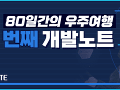 80D_열 번째 개발노트