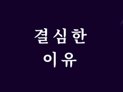 바뀌기로 결심한 이유