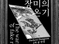 【단편】거짓된 장미의 온기