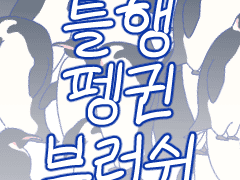 틀행 펭귄 브러쉬