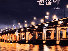 <다정해도 괜찮아> 07. 나는 여전히 상처 안에 있으니까