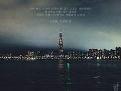 우리 서로 나누어 가져야 할 깊은 고통도 사랑하였고│사랑의 길