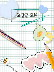 고찰 해석글 모음