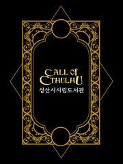 COC 다인 시나리오