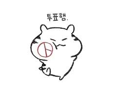 [투표 인증 용지] 투표틴구