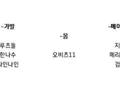 오비츠 11 / 자캐돌 만들기~