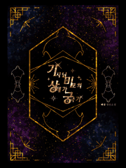 기사님 미모의 상태가 궁극기 [기미상궁]