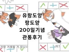 랑도양 관통후기(성사후기) 1편