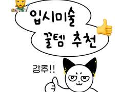 입시미술 꿀템 추천🧑🏻‍🎨👍